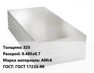 Алюминиевый лист 325 0.485х0.7 Марка: АМг6 ГОСТ: ГОСТ 17232-99